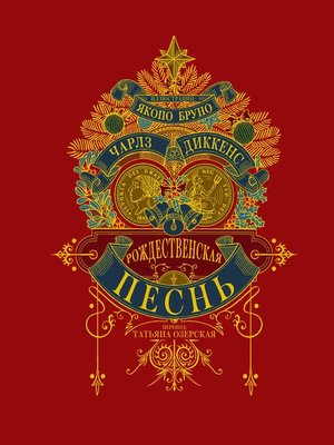 cover image of Рождественская песнь